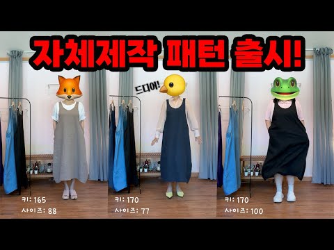으헝💦 꿈은 이루어진다! 드디어 자체제작이 가능해진 3가지로 활용가능한 원피스 패턴 출시!!! (무료 체험단 모집)