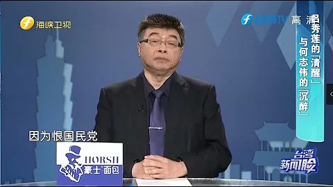 邱毅、唐湘龍跟你聊聊呂秀蓮的「清醒」與何志偉的「沉醉」 - 天天要聞