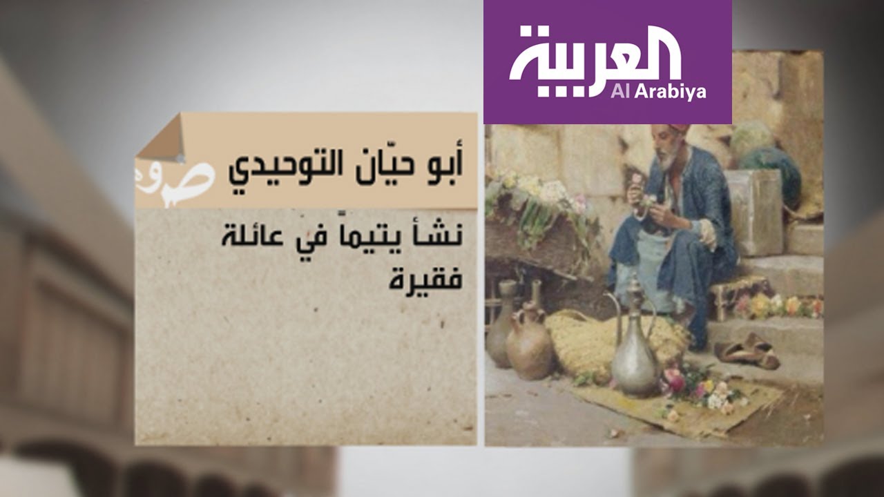 موسوعة العربية: أبو حيان التوحيدي