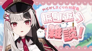 【 雑談 】大PON初配信の振り返り ෆ やらかし過ぎました...【 新人Vtuber/姫守ほたる 】