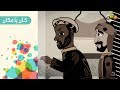 حل جحا المضحك للقضية برنامج كان ياما كان