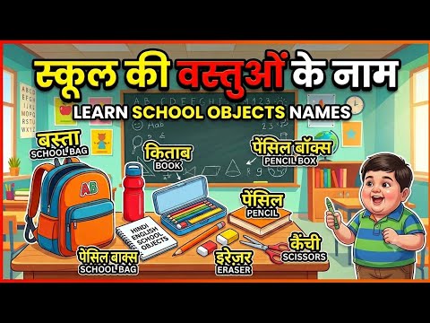 स्कूल की वस्तुओं के नाम | School Objects Names in English and Hindi for Kids