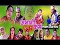 अभागी कर्म भाग ११  || New Nepali Sentimental Web Series 2021 ll 2077 || Abhagi Karma 11 ||2077