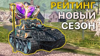 РЕЙТИНГОВЫЕ бои Tanks Blitz НА ЗАКАЗ