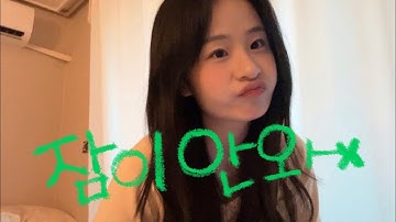 [Vocal cover] 딘딘,송하영 - 잠이 안와 💤