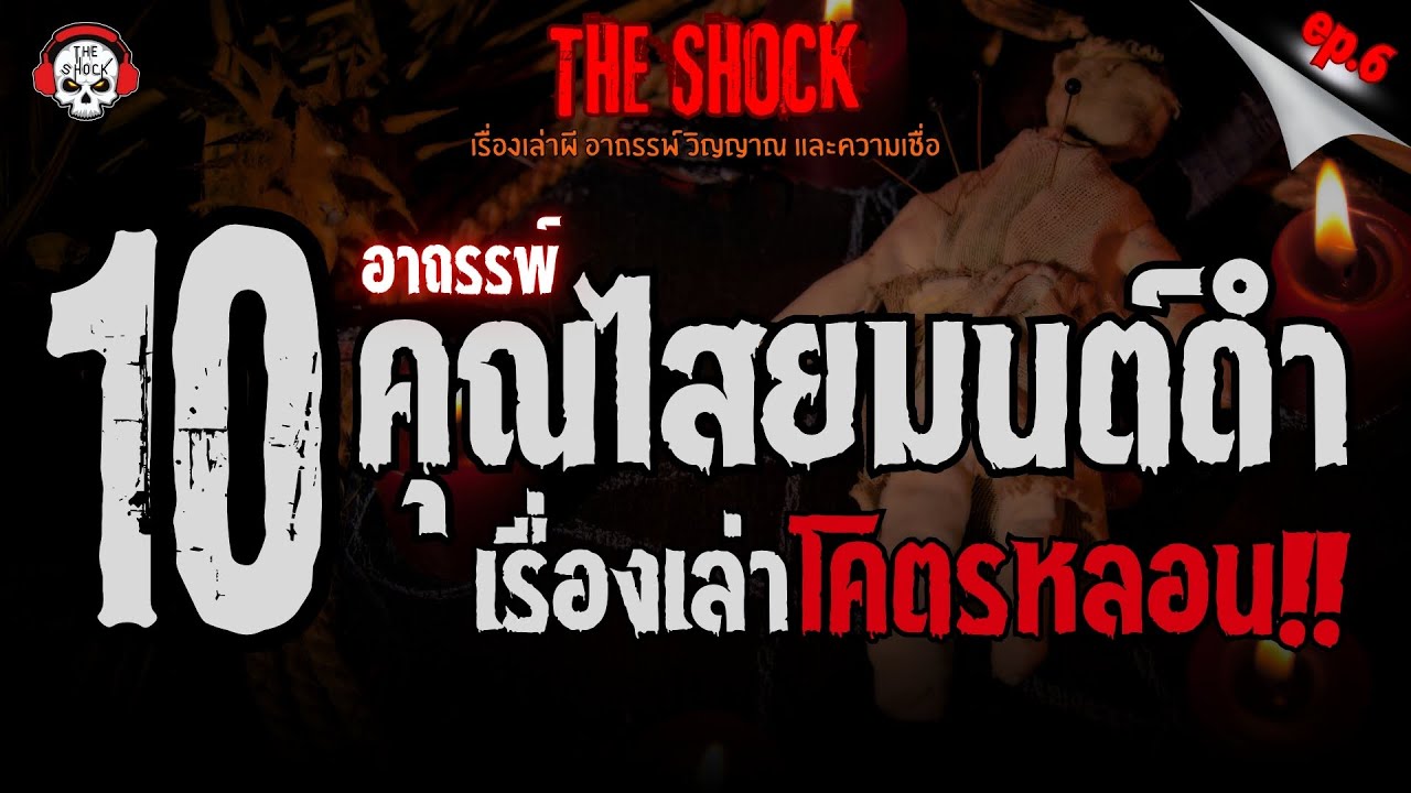 10 เรื่องเล่าโคตรหลอน!! คุณไสยมนต์ดำ (ep.6) | THE SHOCK