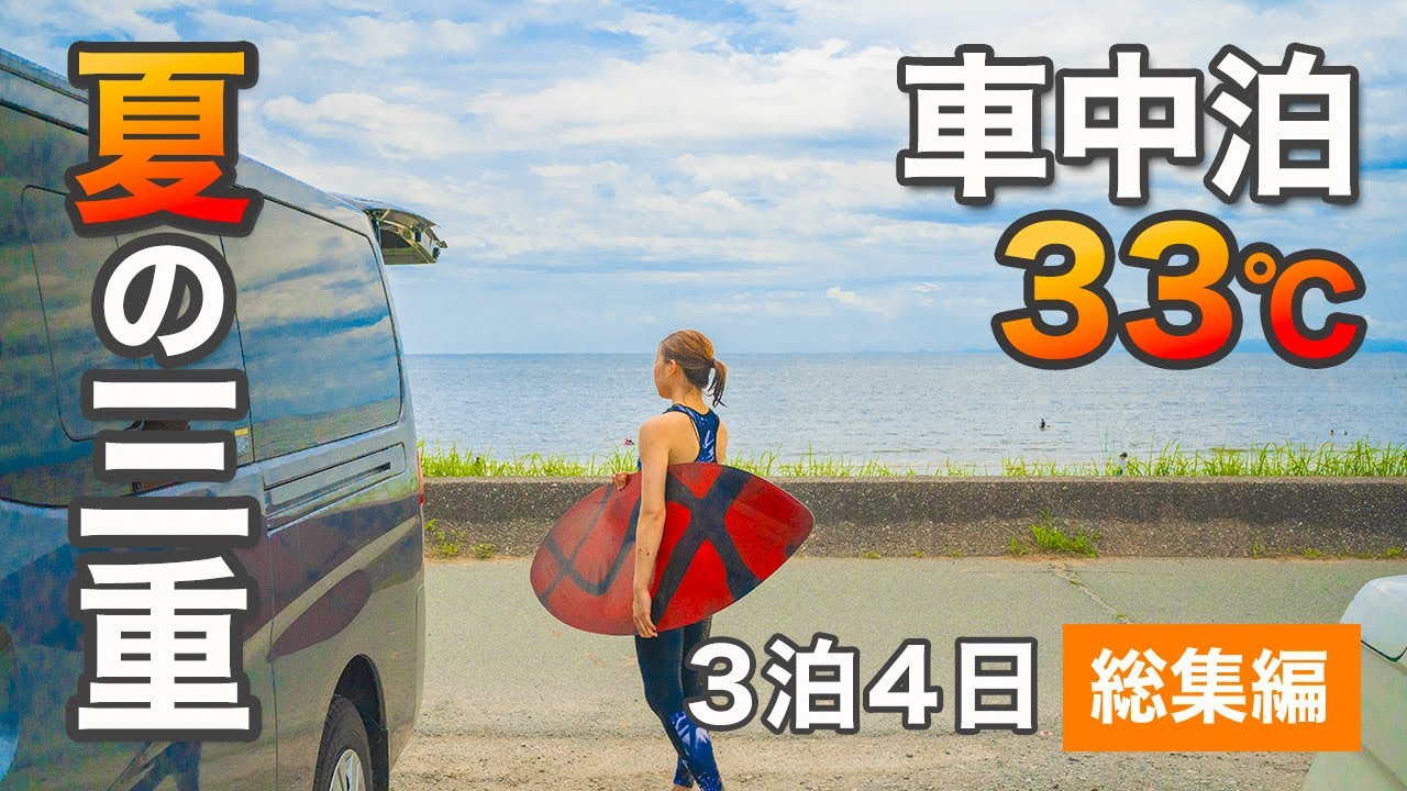 【総集編】真夏の三重車中泊|DIYした日産キャラバンで海、山、川のすべてを満喫する車中泊旅