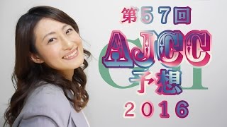 【競馬予想】AJCC 2016予想（第57回アメリカジョッキークラブカップ） G2