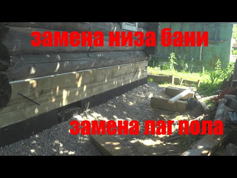 Замена нижних венцов бани своими руками