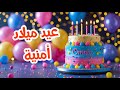 أغنية عيد ميلاد بأسم أمنية اغانى عيد ميلاد Tom Cat 