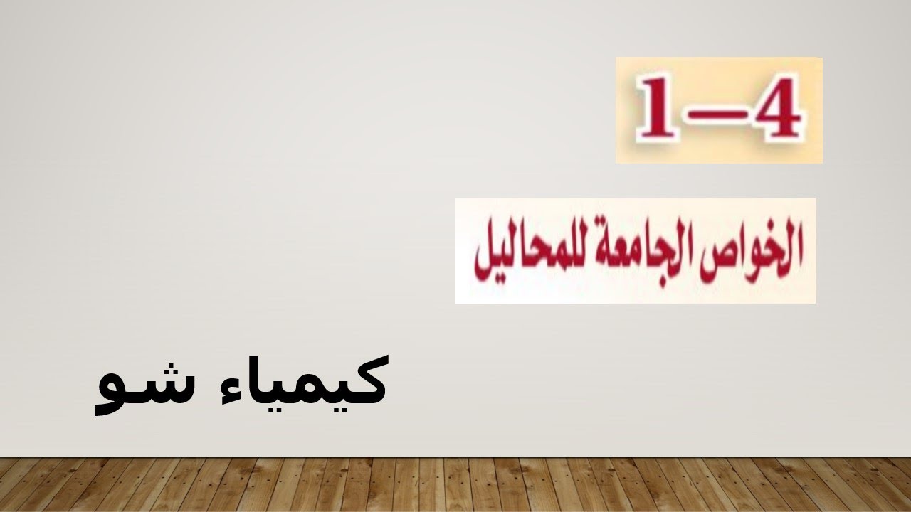 كيمياء ٣ | الخواص الجامعة للمحاليل | كيمياء شو