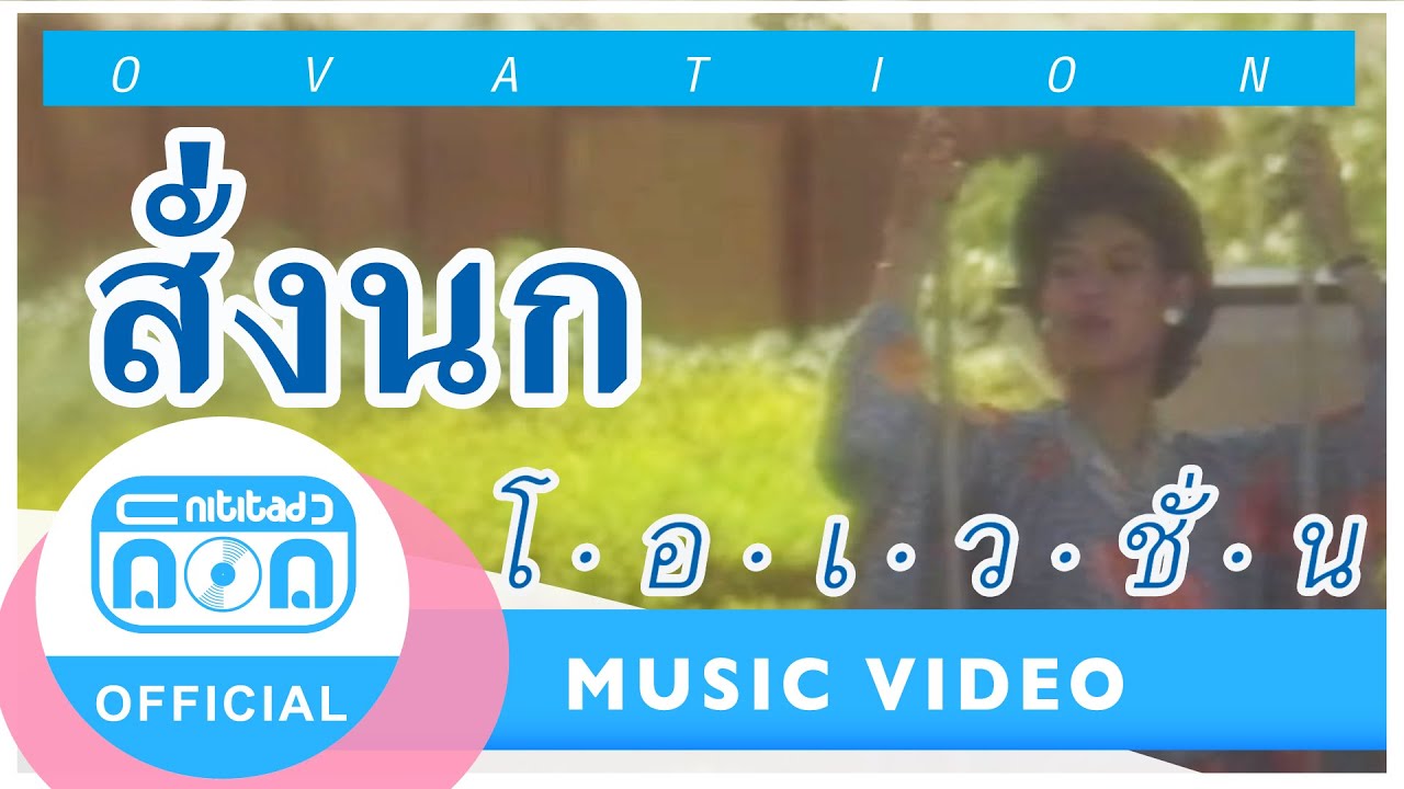 สั่งนก - โอเวชั่น [Official Music Video]