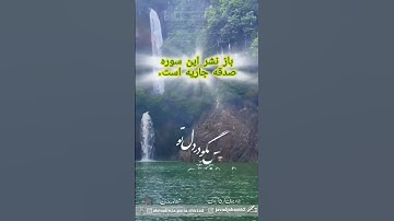 ابتکاری باورنکردنی از شاعر #تبدیل سوره قرآن به شعر #جوادجهانیفرحآبادی با صدای بانو شهلا نوروزی #شعر