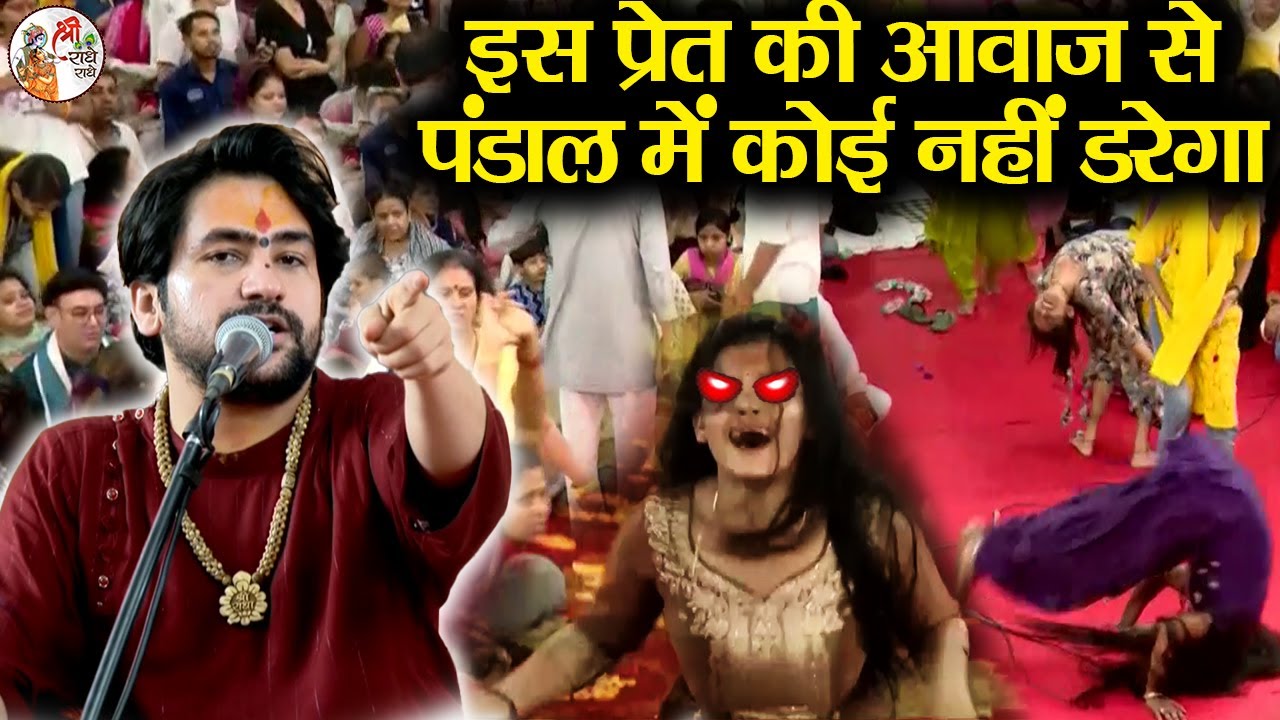 इस प्रेत की आवाज से पंडाल में कोई नहीं डरेगा ~!!~ Bageshwar Dham Sarkar | प्रेतों का आतंक