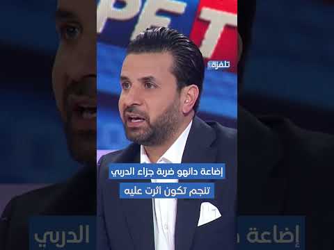 القربي إضاعة دانهو ضربة جزاء الدربي تنجم تكون أثرت عليه 
