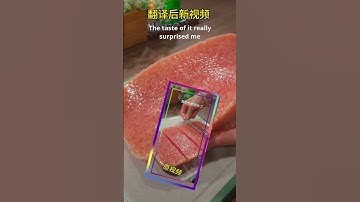 AI帮你翻译视频，自动把视频中的声音或者字幕翻译成海外其他语言版本！ #去水印 #翻译 #視頻 #英文字幕