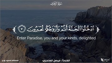 ﴿الأخلاء يومئذ بعضهم لبعض عدو إلا المتقين﴾ القارئ : فيصل الهاجري
