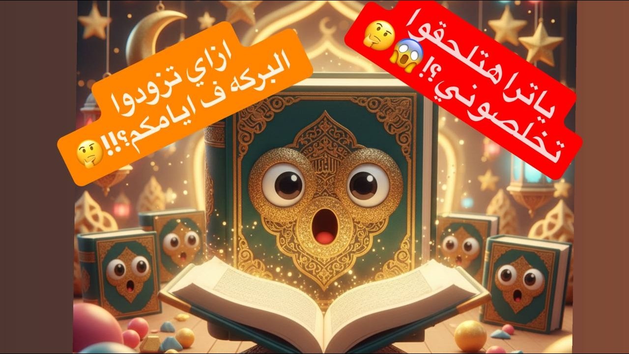 اسهل طريقه لختم القرآن ❤
