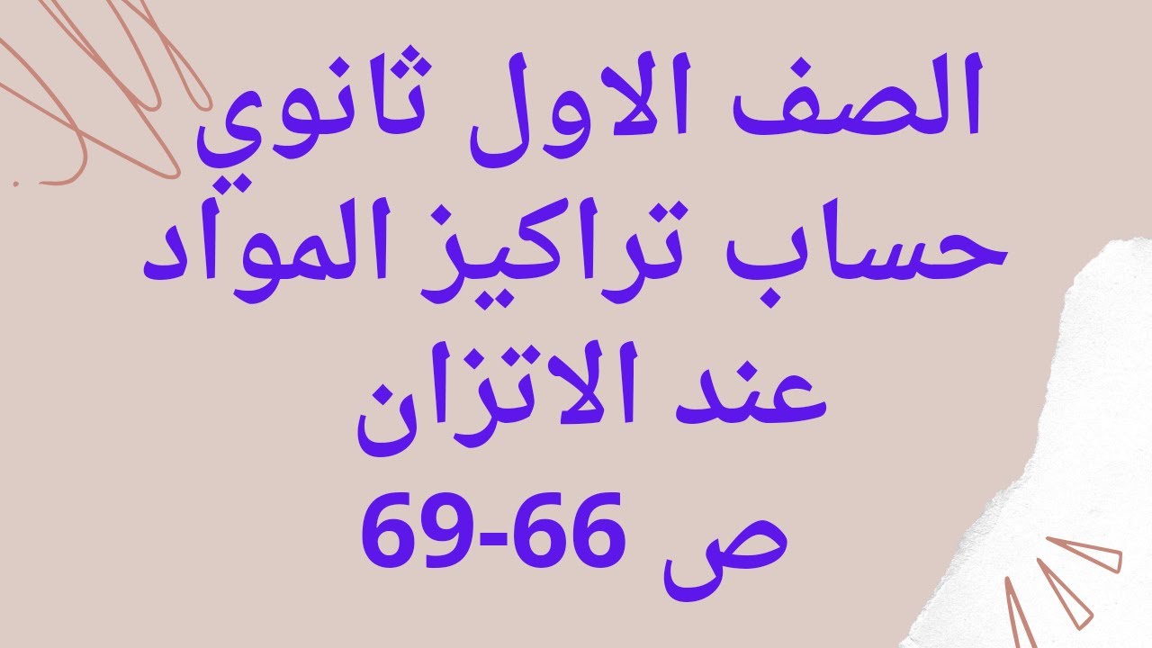 (24)الصف الاول ثانوي تعبيرات ثابت الاتزان والحسابات المتعلقة به ج3حساب تراكيز المواد عند الاتزان ص66