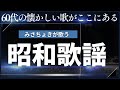【60代に贈る】  No974  みさちょきの昭和歌謡タイムマシン 懐かしいあの時代へ