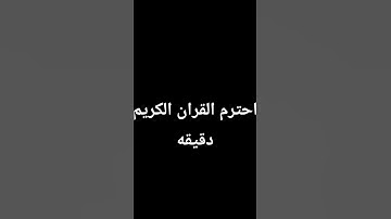 احترم القران الكريم دقيقه