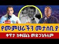 Live ዓመታዊው ጉባኤ ጀመረ መጋቢት 9 ቀጥታ ከአዲስ አበባ ቀጨኔ መድኃኔዓለም EOTC Orthodox Mar 18 Mezmur