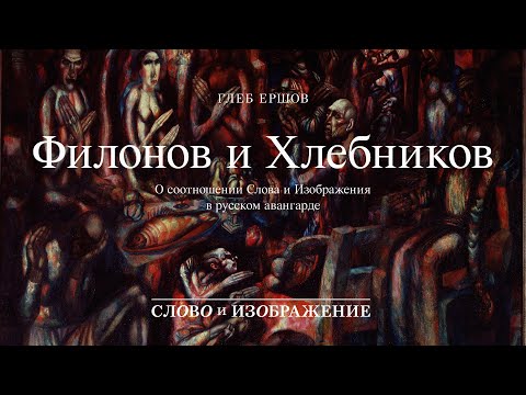 Лебедия будущего.Филонов и Хлебников. Чтобы Слово смело пошло за живописью.
