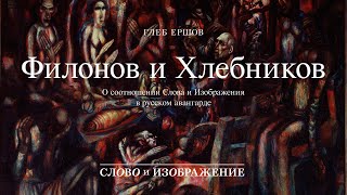 Лебедия будущего.Филонов и Хлебников. Чтобы Слово смело пошло за живописью.