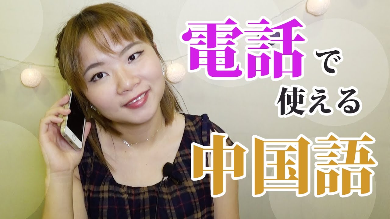 中国語で電話 もしもし 応対の会話がこれだ 動画あり 中国語発音ウーマイ Com