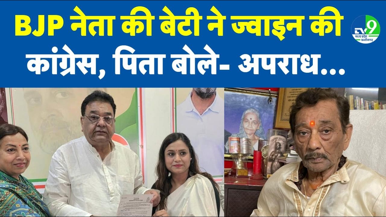 MP Politics: BJP के कद्दावर नेता Satyanarayan की बेटी ने ज्वाइन की Congress, पिता बोले- कोई अपराध