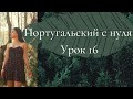 Португальский язык (европейский) - Урок 16