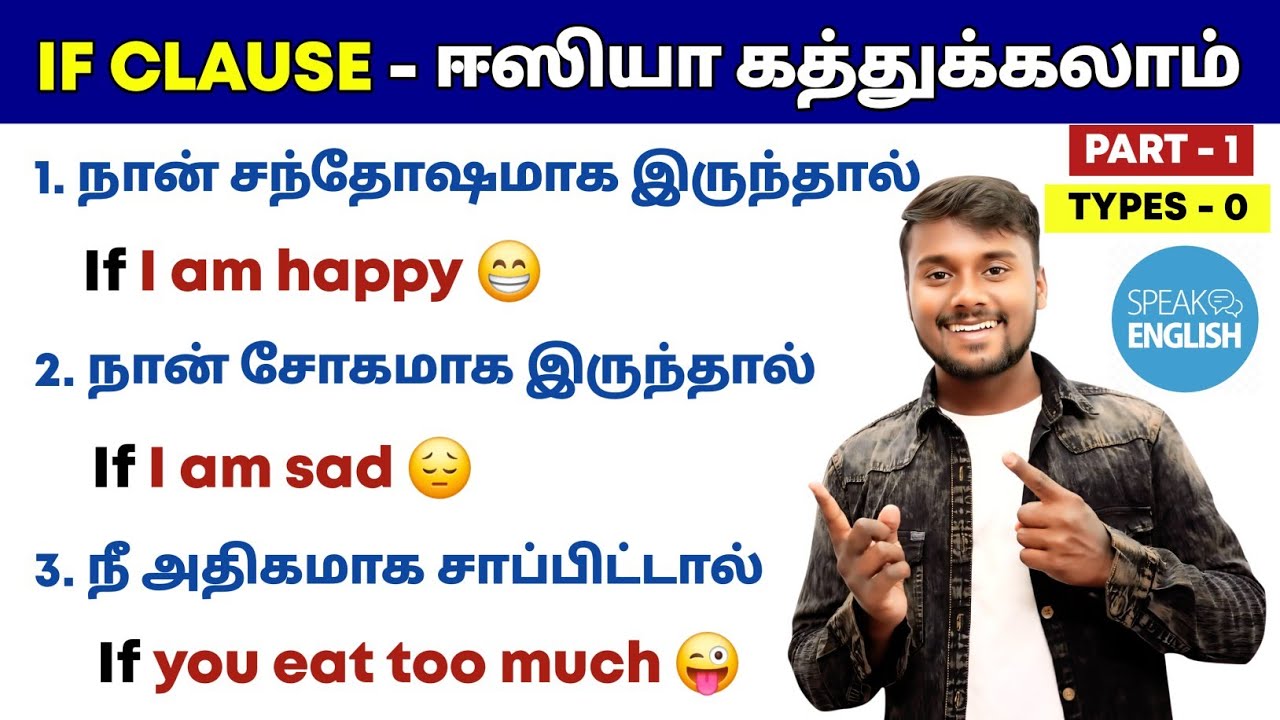 IF CLAUSE | 0 Conditional ( Type 0 ) | Basic Spoken English Grammar In Tamil | English Pesalam |