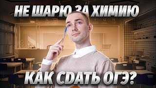 Хочу сдавать химию ОГЭ, но я полный ноль, что делать? | Химия ОГЭ 2024 | Умскул