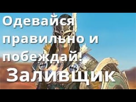 Видео: Raid Shadow Legends Одевайся правильно и побеждай! Заливщик