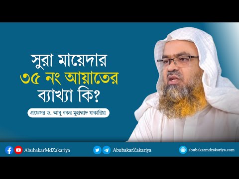 প্রশ্ন : সুরা মায়েদার ৩৫ নং আয়াতের ব্যাখ্যা?
