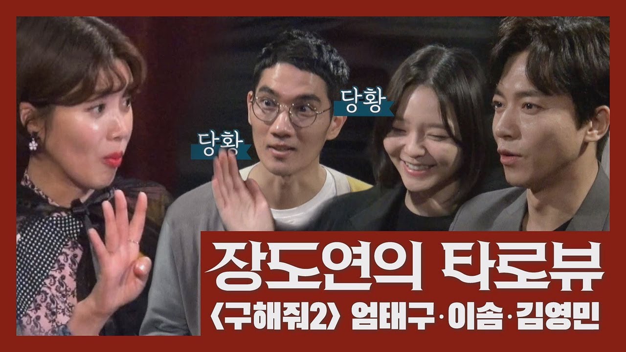 구해줘2 [장도연의 타로뷰] 엄태구X이솜X김영민, 솔까말 구해줘2 잘 되겠어요?! SAVE ME 2 EP.0