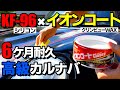 【これ最強？】シリコンとイオンコートグロッシーコラボしてみた☆超耐久が目玉！silicon car wash/洗車好き/BMW MINI