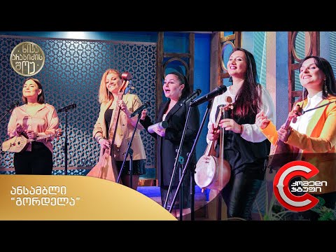 ნიკა არაბიძის შოუ - ანსამბლი \"გორდელა\"