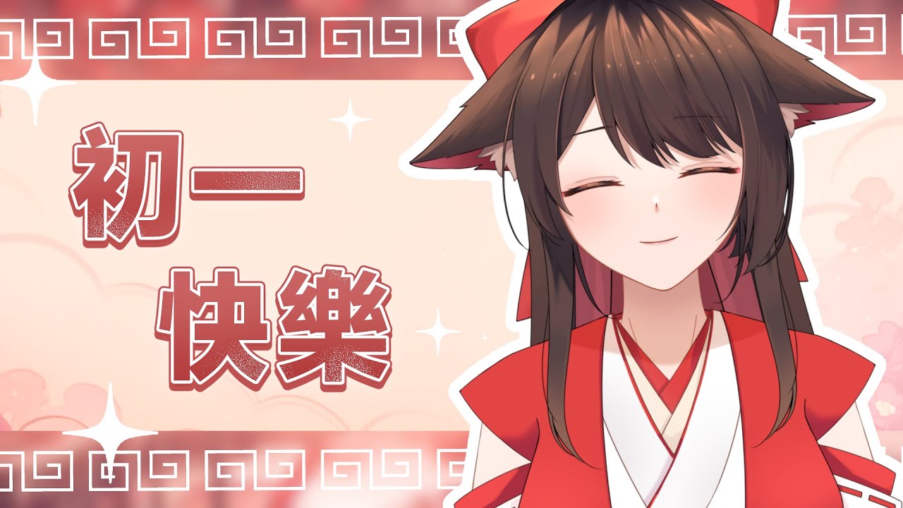 初一新年快樂~！ | MYViki