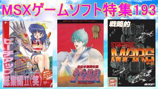 趣味・スポーツ・実用 MATRA LA SAGA 1965-1982 MSX Game Software Feature 193] 5 titles introduced #Shojo Yugi