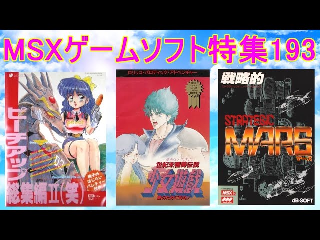 MSX Game Software Feature 193] 5 titles introduced #Shojo Yugi