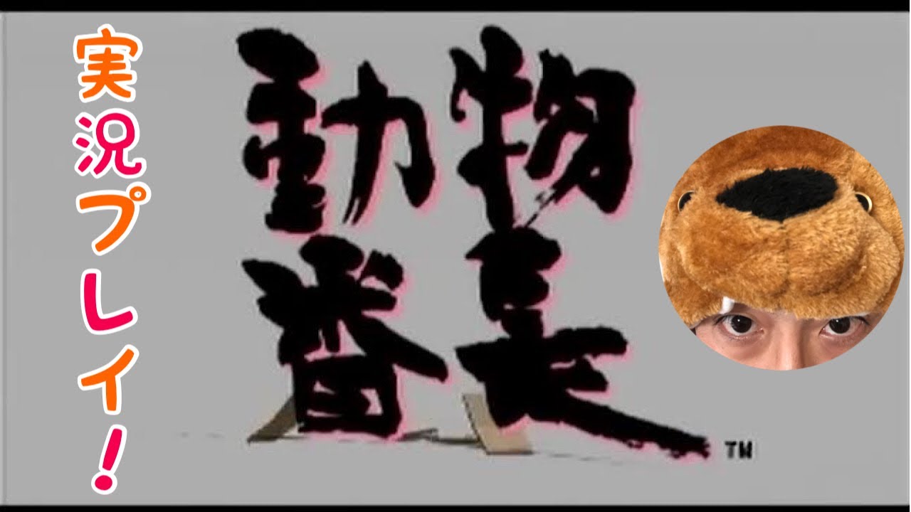 GCソフト「動物番長」を実況プレイ！！ - YouTube