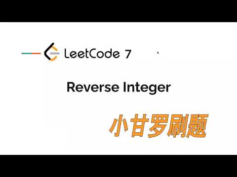 LeetCode 7. Reverse Integer 中文