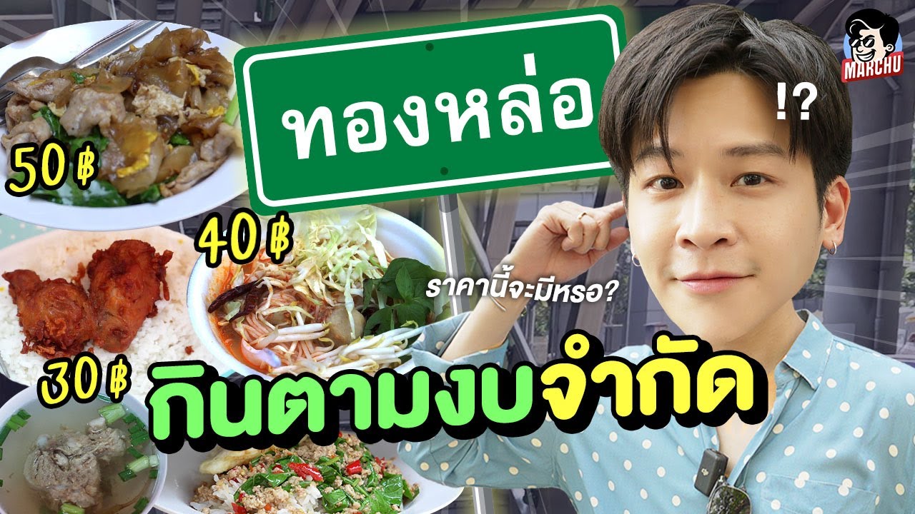 กินอาหารตามงบจำกัด มีเงิน 30 บาท จะกินอะไรได้บ้างย่านทองหล่อ? | MARCHU EP.133