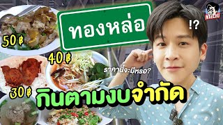 กินอาหารตามงบจำกัด มีเงิน 30 บาท จะกินอะไรได้บ้างย่านทองหล่อ? | MARCHU EP.133