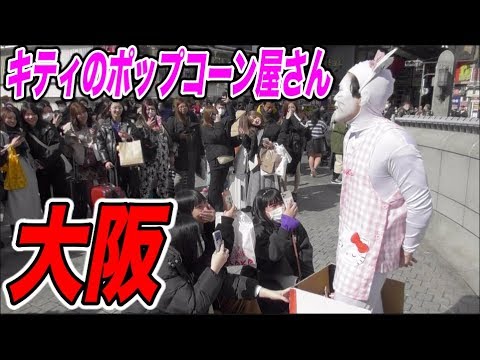 Business trip to Osaka] A Hello Kitty popcorn shop is born! - YouTube