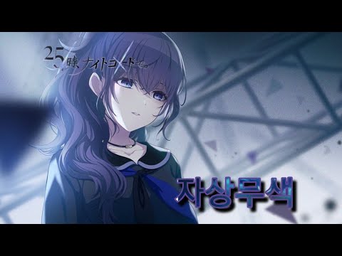 프로젝트 세카이 25시 나이트 코드에서 [자상무색] (EXPERT) (가사)