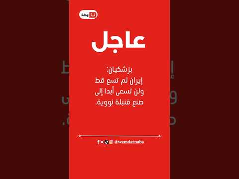 بزشكيان إيران لم تسع قط ولن تسعى أبدا إلى صنع قنبلة نووية