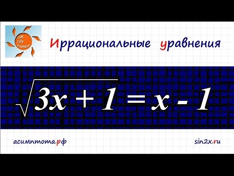 Иррациональные уравнения #2