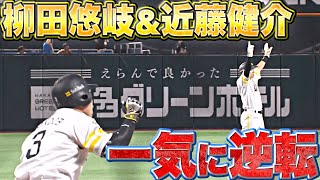 【形勢逆転】頼りになりすぎる『ギータ同点タイムリー＆近藤健介23号・勝ち越し3ラン』